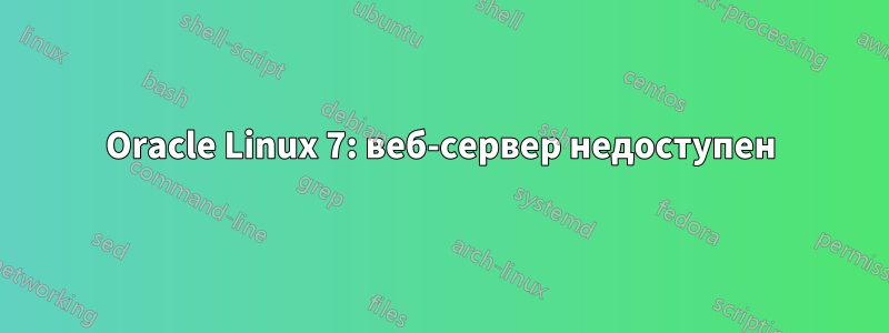 Oracle Linux 7: веб-сервер недоступен