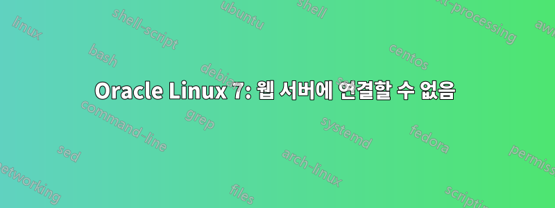 Oracle Linux 7: 웹 서버에 연결할 수 없음