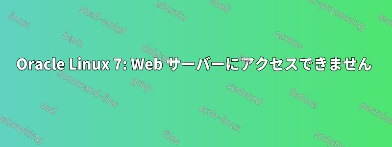 Oracle Linux 7: Web サーバーにアクセスできません