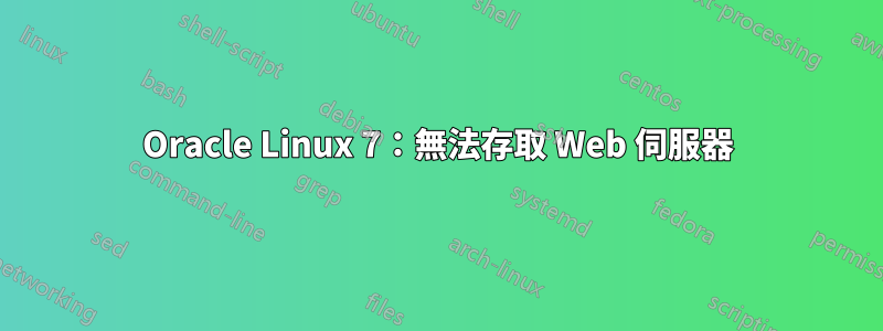 Oracle Linux 7：無法存取 Web 伺服器