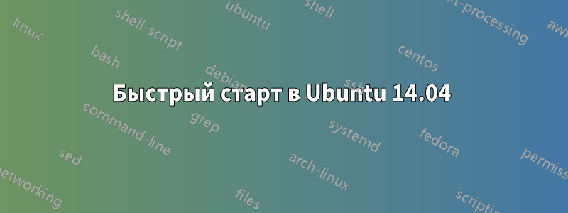 Быстрый старт в Ubuntu 14.04