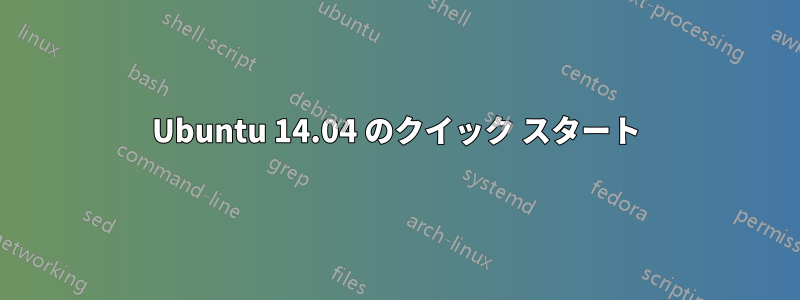 Ubuntu 14.04 のクイック スタート