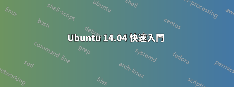 Ubuntu 14.04 快速入門