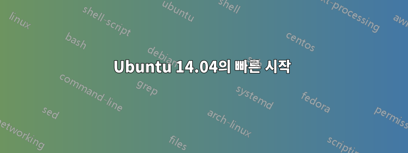 Ubuntu 14.04의 빠른 시작