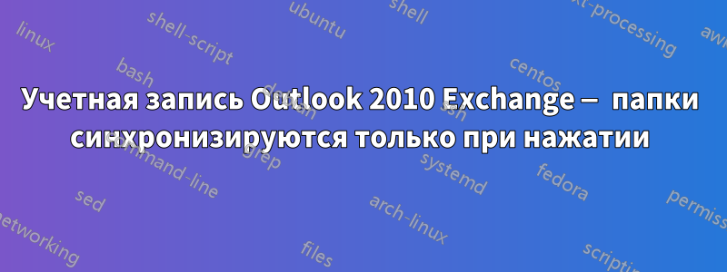 Учетная запись Outlook 2010 Exchange — папки синхронизируются только при нажатии