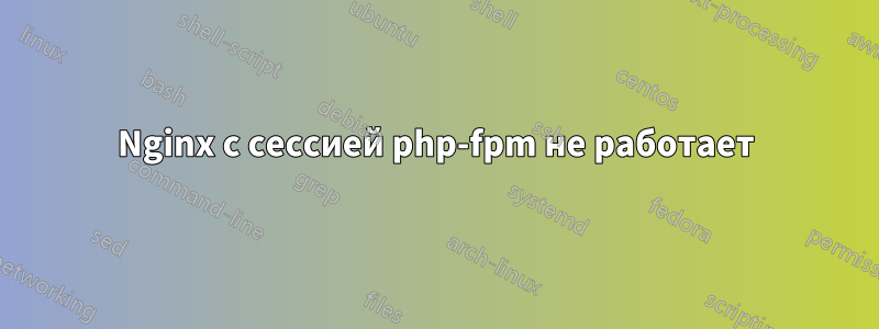 Nginx с сессией php-fpm не работает