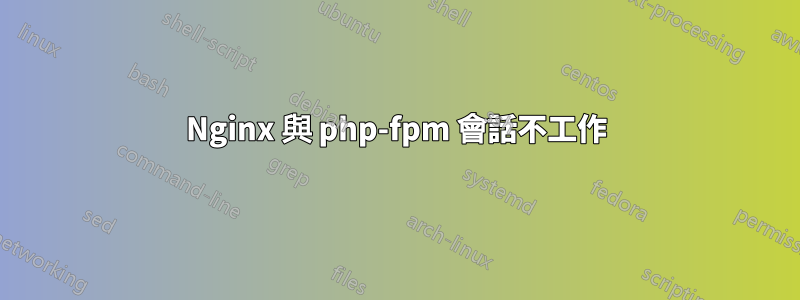 Nginx 與 php-fpm 會話不工作