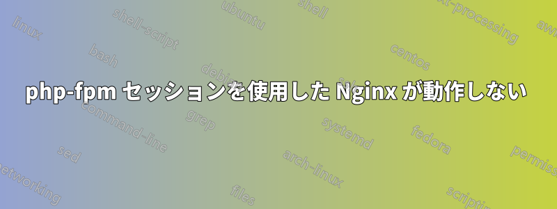 php-fpm セッションを使用した Nginx が動作しない