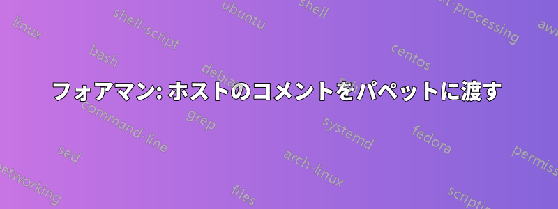 フォアマン: ホストのコメントをパペットに渡す