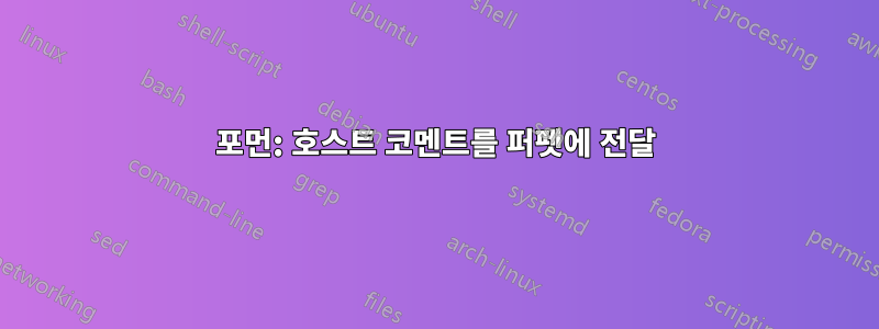 포먼: 호스트 코멘트를 퍼펫에 전달