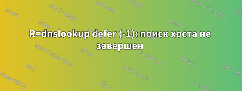 R=dnslookup defer (-1): поиск хоста не завершен