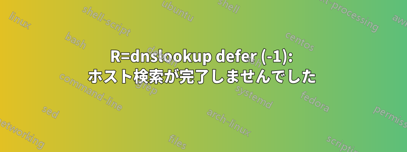 R=dnslookup defer (-1): ホスト検索が完了しませんでした