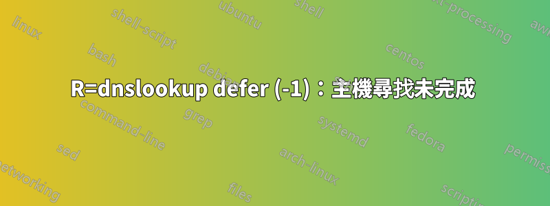 R=dnslookup defer (-1)：主機尋找未完成