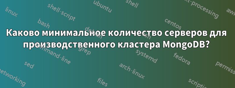 Каково минимальное количество серверов для производственного кластера MongoDB?