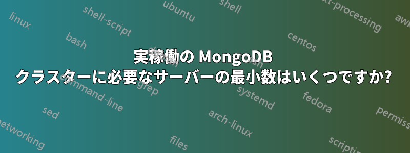 実稼働の MongoDB クラスターに必要なサーバーの最小数はいくつですか?