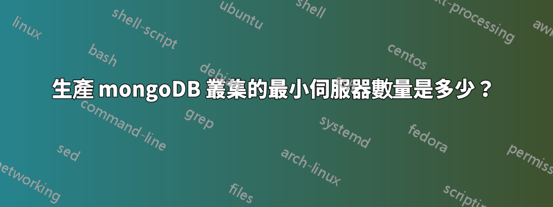 生產 mongoDB 叢集的最小伺服器數量是多少？