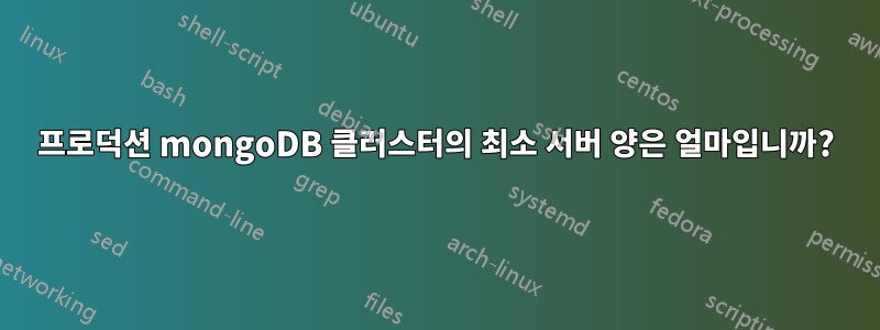 프로덕션 mongoDB 클러스터의 최소 서버 양은 얼마입니까?