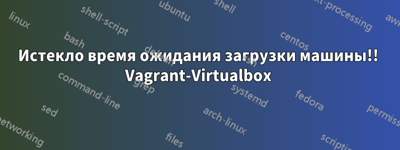 Истекло время ожидания загрузки машины!! Vagrant-Virtualbox