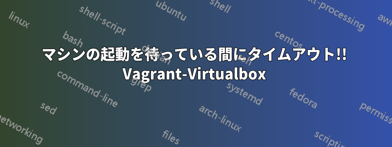 マシンの起動を待っている間にタイムアウト!! Vagrant-Virtualbox