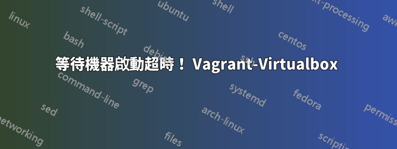 等待機器啟動超時！ Vagrant-Virtualbox