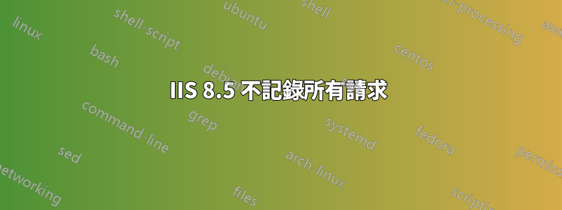 IIS 8.5 不記錄所有請求