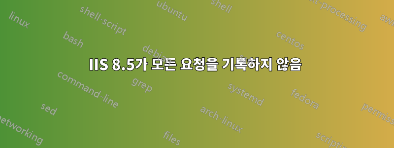 IIS 8.5가 모든 요청을 기록하지 않음