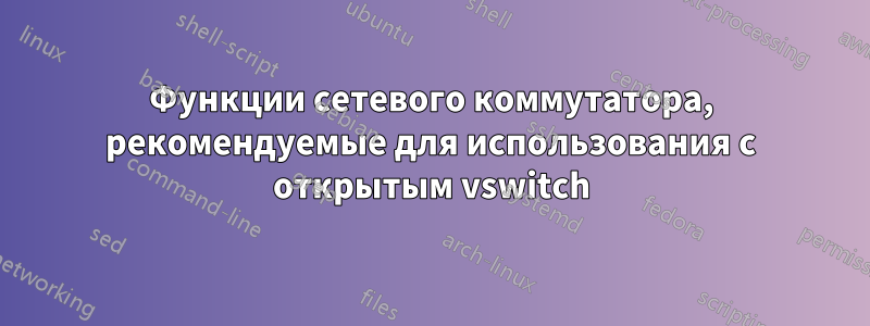 Функции сетевого коммутатора, рекомендуемые для использования с открытым vswitch