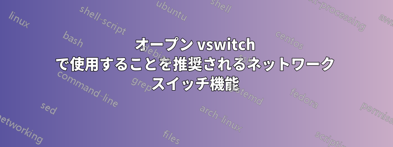 オープン vswitch で使用することを推奨されるネットワーク スイッチ機能