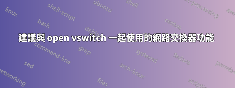 建議與 open vswitch 一起使用的網路交換器功能