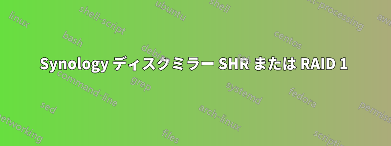 Synology ディスクミラー SHR または RAID 1