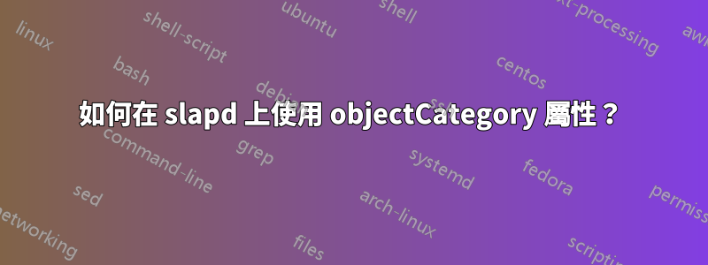 如何在 slapd 上使用 objectCategory 屬性？