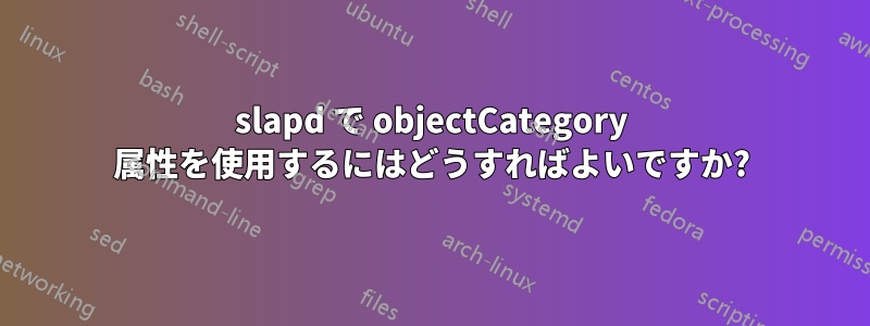 slapd で objectCategory 属性を使用するにはどうすればよいですか?