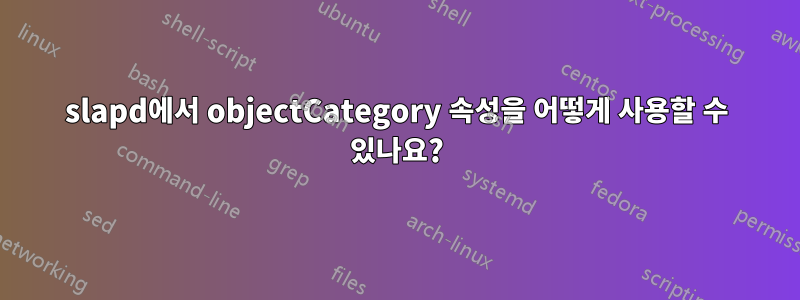 slapd에서 objectCategory 속성을 어떻게 사용할 수 있나요?