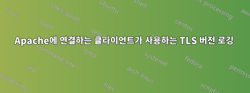 Apache에 연결하는 클라이언트가 사용하는 TLS 버전 로깅