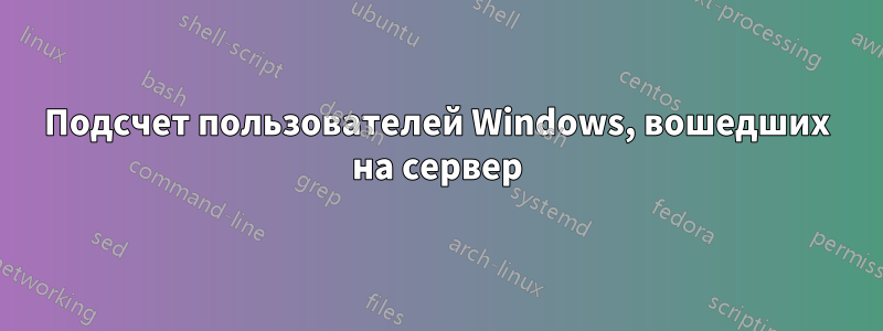 Подсчет пользователей Windows, вошедших на сервер