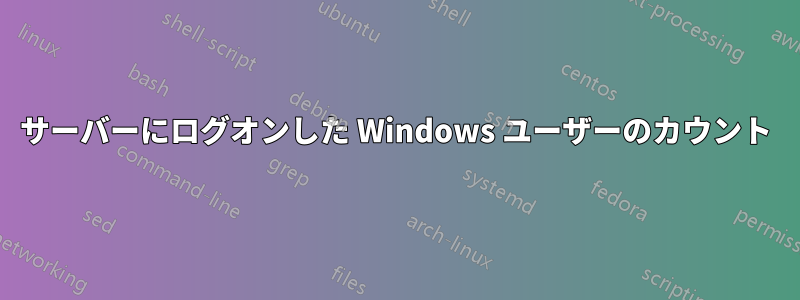 サーバーにログオンした Windows ユーザーのカウント