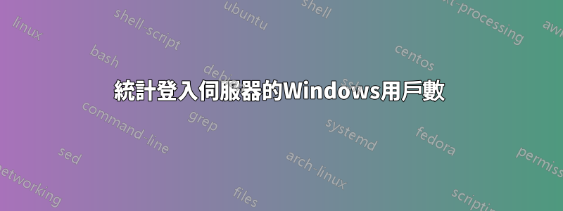 統計登入伺服器的Windows用戶數