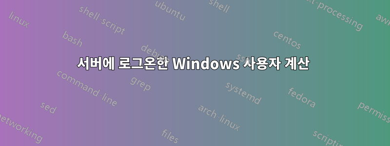 서버에 로그온한 Windows 사용자 계산