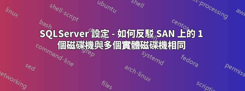 SQLServer 設定 - 如何反駁 SAN 上的 1 個磁碟機與多個實體磁碟機相同