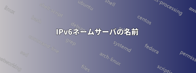 IPv6ネームサーバの名前