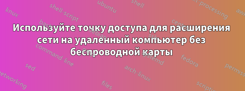 Используйте точку доступа для расширения сети на удаленный компьютер без беспроводной карты