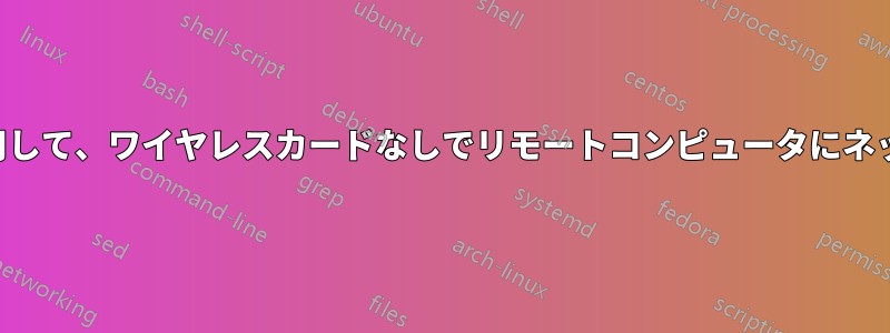 アクセスポイントを使用して、ワイヤレスカードなしでリモートコンピュータにネットワークを拡張します