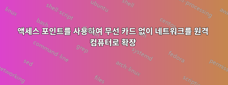 액세스 포인트를 사용하여 무선 카드 없이 네트워크를 원격 컴퓨터로 확장