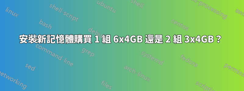 安裝新記憶體購買 1 組 6x4GB 還是 2 組 3x4GB？