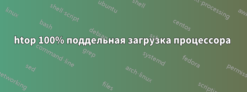 htop 100% поддельная загрузка процессора