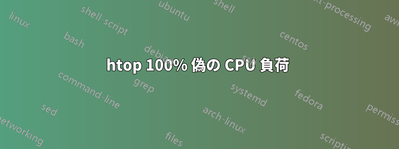 htop 100% 偽の CPU 負荷