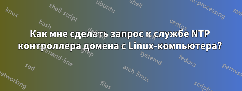 Как мне сделать запрос к службе NTP контроллера домена с Linux-компьютера?