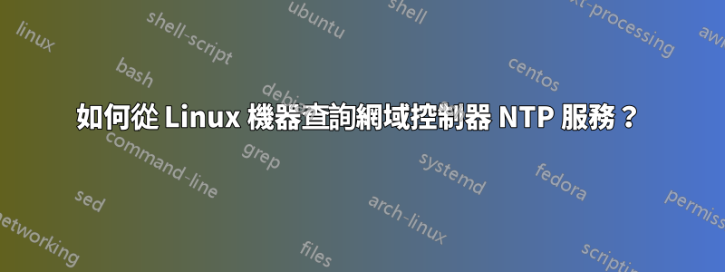 如何從 Linux 機器查詢網域控制器 NTP 服務？