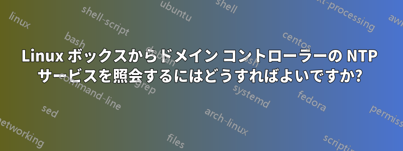 Linux ボックスからドメイン コントローラーの NTP サービスを照会するにはどうすればよいですか?