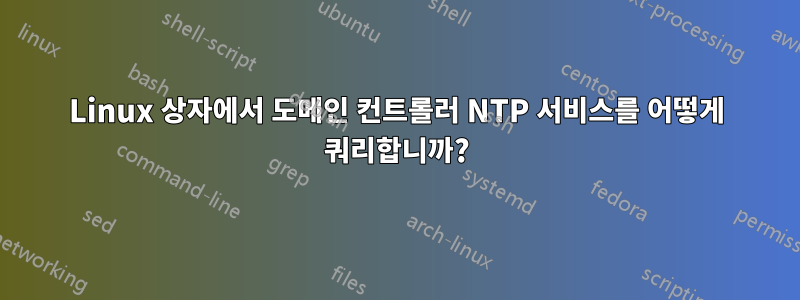 Linux 상자에서 도메인 컨트롤러 NTP 서비스를 어떻게 쿼리합니까?